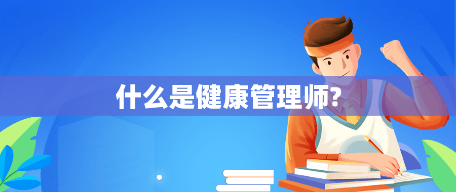 什么是健康管理师?