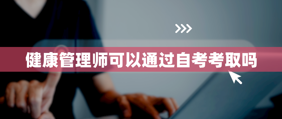 健康管理师可以通过自考考取吗