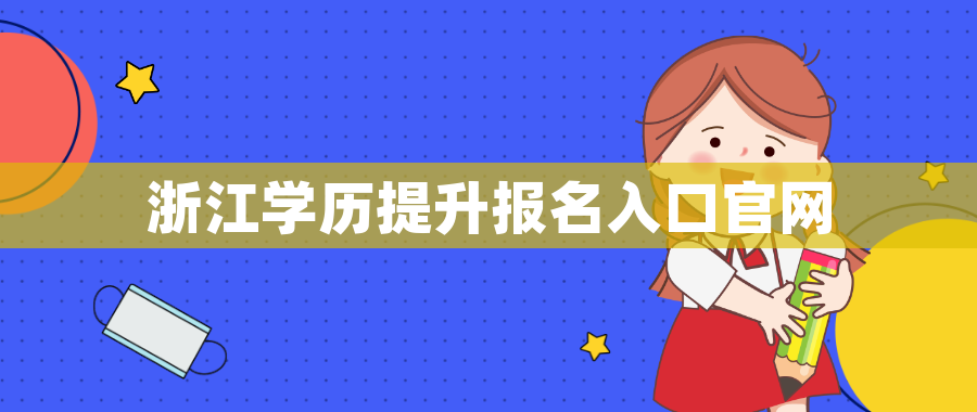 浙江学历提升报名入口官网