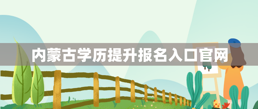 内蒙古学历提升报名入口官网