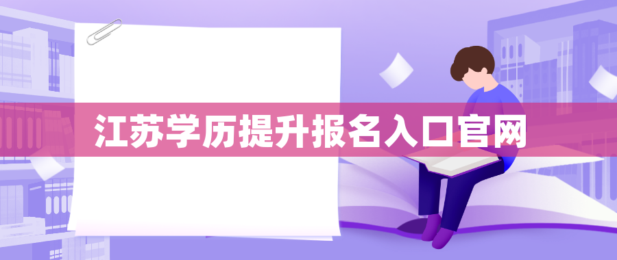 江苏学历提升报名入口官网