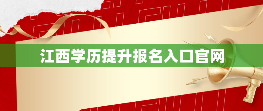 江西学历提升报名入口官网