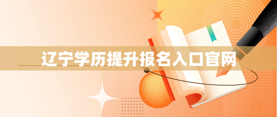 辽宁学历提升报名入口官网