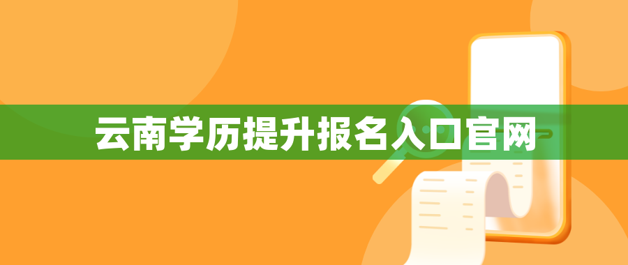 云南学历提升报名入口官网
