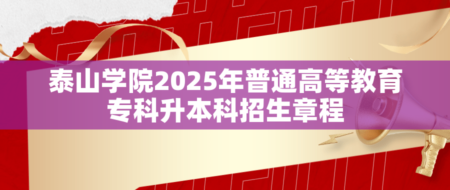 泰山学院2025年普通高等教育专科升本科招生章程